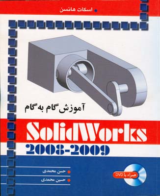 آموزش گام به گام Solid works 2009